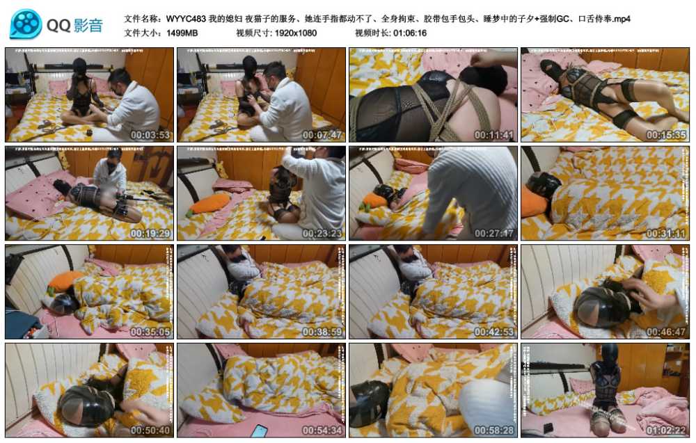 我的媳妇 夜猫子的服务、她连手指都动不了、全身拘束、胶带包手包头、睡梦中的子夕...