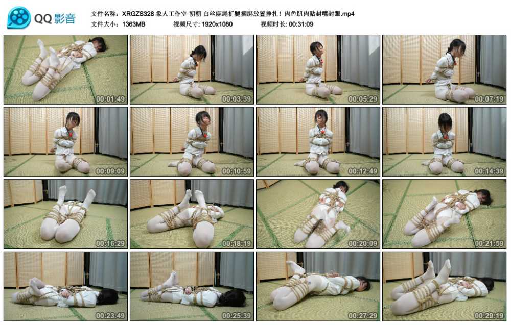 象人工作室 朝朝 白丝麻绳折腿捆绑放置挣扎！肉色肌肉贴封嘴封眼