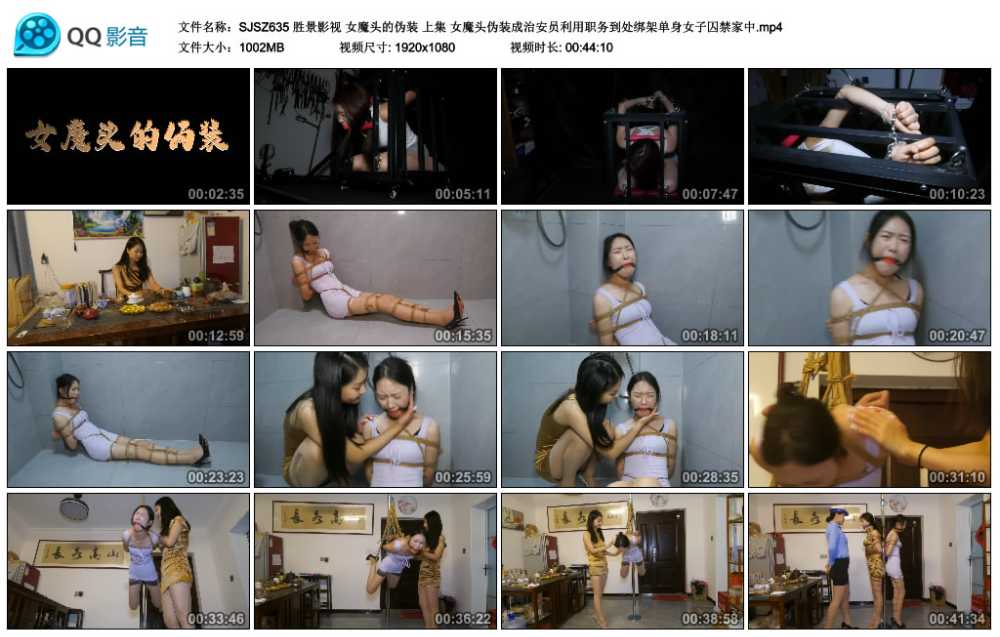 胜景影视 女魔头的伪装 上集 女魔头伪装成治安员利用职务到处绑架单身女子囚禁家中