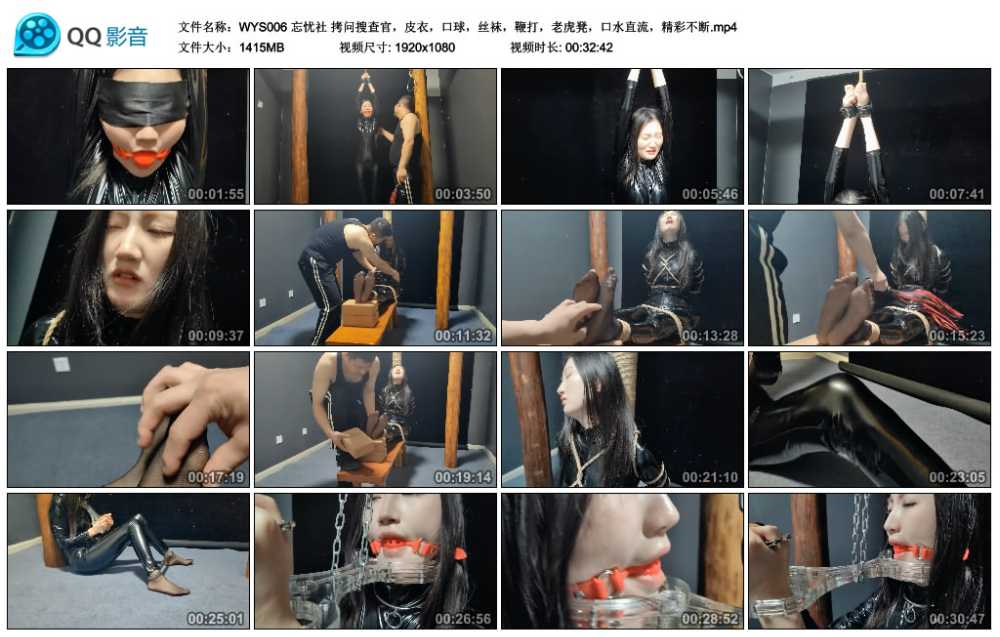 忘忧社 拷问搜查官，皮衣，口球，丝袜，鞭打，老虎凳，口水直流，精彩不断