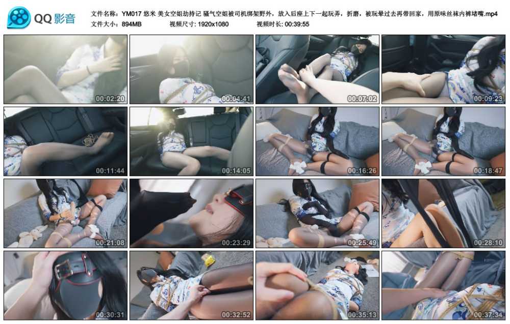 悠米 美女空姐劫持记 骚气空姐被司机绑架野外，放入后座上下一起玩弄，折磨，被玩...