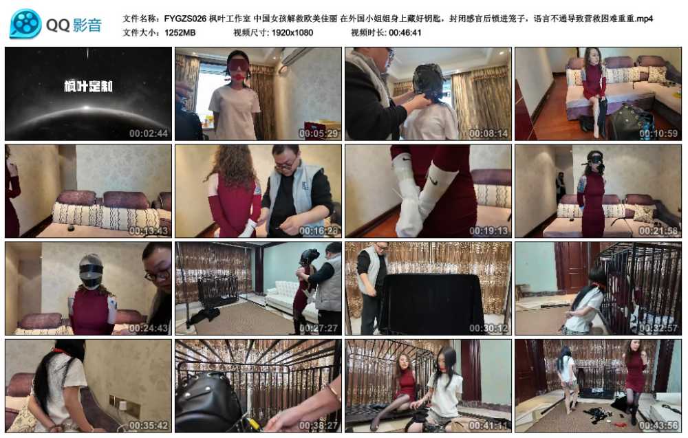 枫叶工作室 中国女孩解救欧美佳丽 在外国小姐姐身上藏好钥匙，封闭感官后锁进笼子...