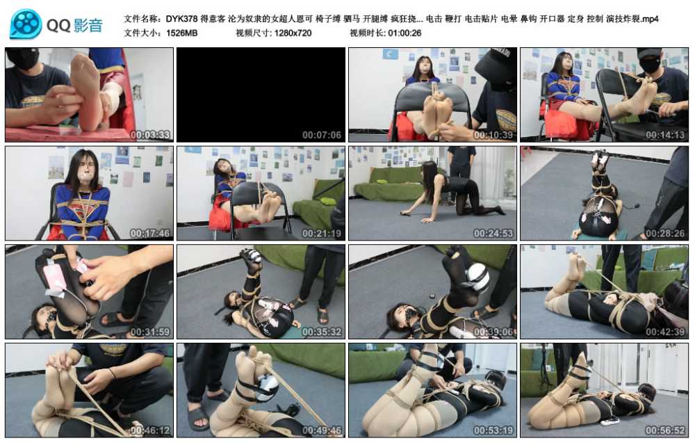 得意客 沦为奴隶的女超人恩可 椅子缚 驷马 开腿缚 疯狂挠脚心 挠脚器 电击 鞭打 电...