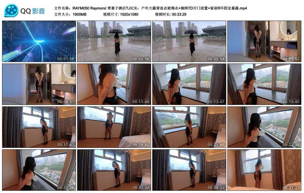 Raymond 带妻子酒店TJ纪实：户外大露背连衣裙绳衣+捆绑TD开门放置+窗前R环固定暴露