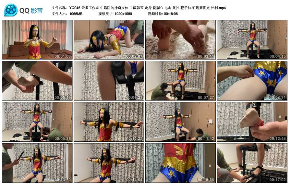 云雀工作室 中陷阱的神奇女侠 主演韩玉 定身 挠脚心 电击 足控 鞭子抽打 刑架固定 ...