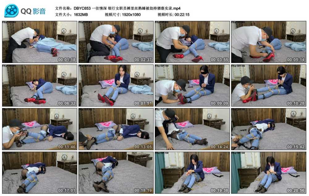 一往情深 银行女职员裤里丝熟睡被劫持猥亵实录