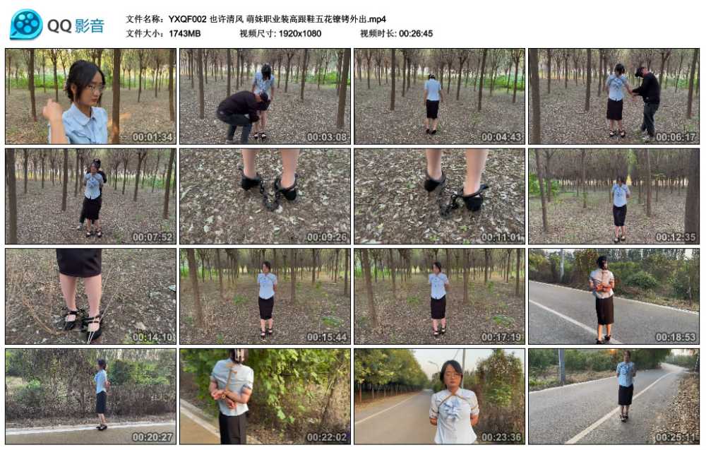 也许清风 萌妹职业装高跟鞋五花镣铐外出视频下载