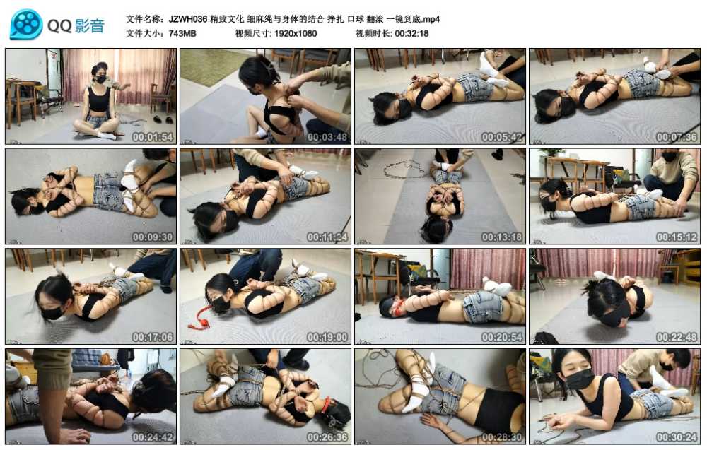 精致文化 细麻绳与身体的结合 挣扎 口球 翻滚 一镜到底