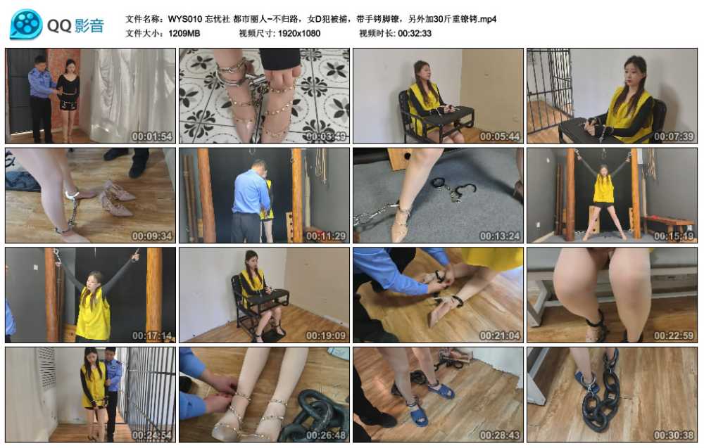 忘忧社 都市丽人~不归路，女D犯被捕，带手铐脚镣，另外加30斤重镣铐视频下载