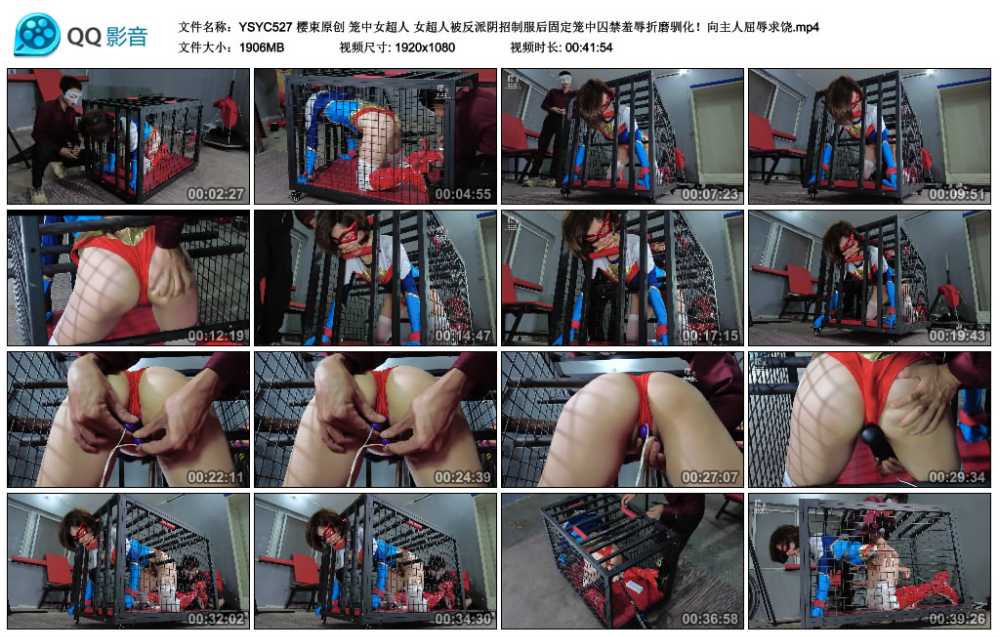樱束原创 笼中女超人 女超人被反派阴招制服后固定笼中囚禁羞辱折磨驯化！向主人屈...