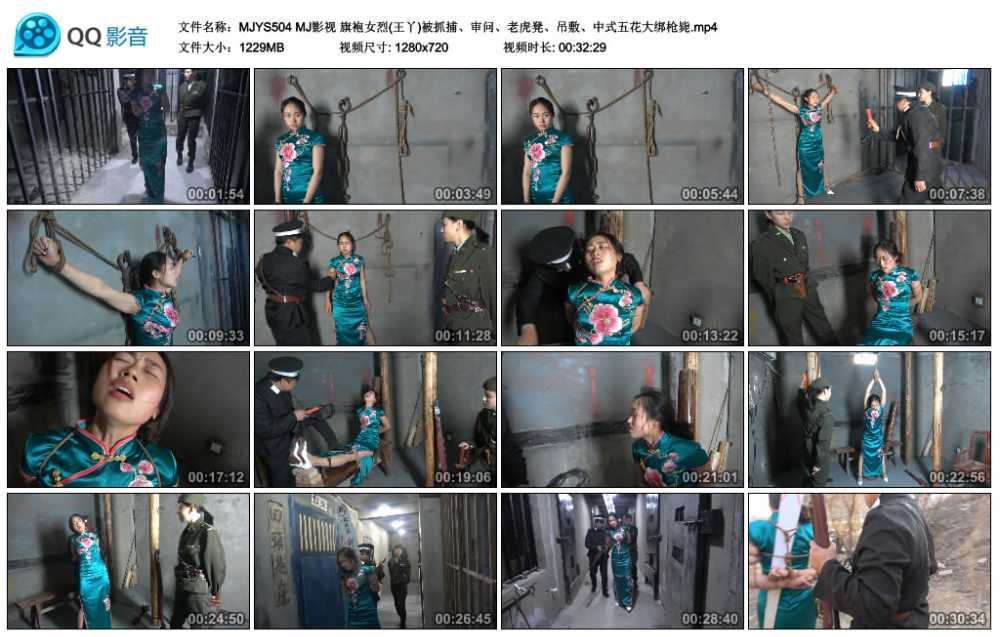 MJ影视 旗袍女烈(王丫)被抓捕、审问、老虎凳、吊敷、中式五花大绑枪毙