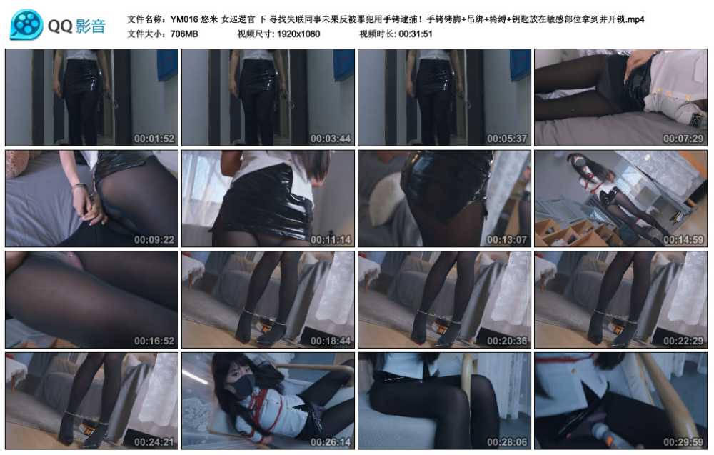 悠米 女巡逻官 下 寻找失联同事未果反被罪犯用手铐逮捕!手铐铐脚+吊绑+椅缚+钥匙... 悠米 女巡逻官 下 寻找失联同事未果反被罪犯用手铐逮捕!手铐铐脚+吊绑+椅缚+钥匙...