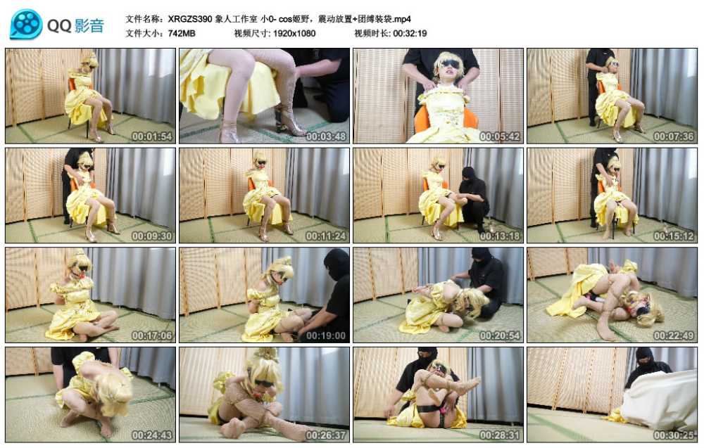 象人工作室 小0- cos姬野，震动放置+团缚装袋