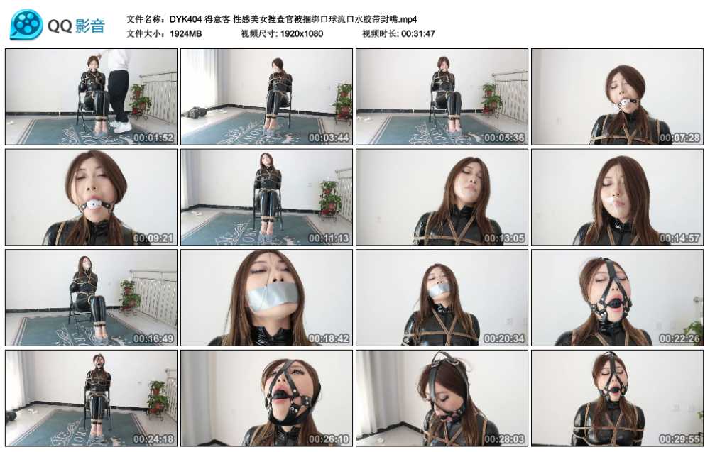 得意客 性感美女搜查官被捆绑口球流口水胶带封嘴