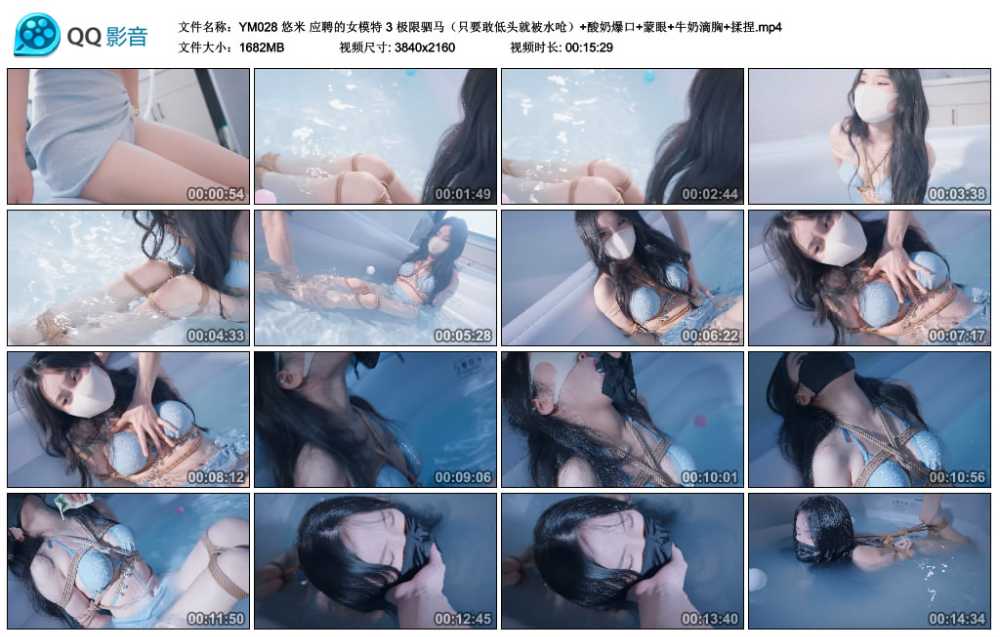 悠米 应聘的女模特 3 极限驷马（只要敢低头就被水呛）+酸奶爆口+蒙眼+牛奶滴胸+揉捏
