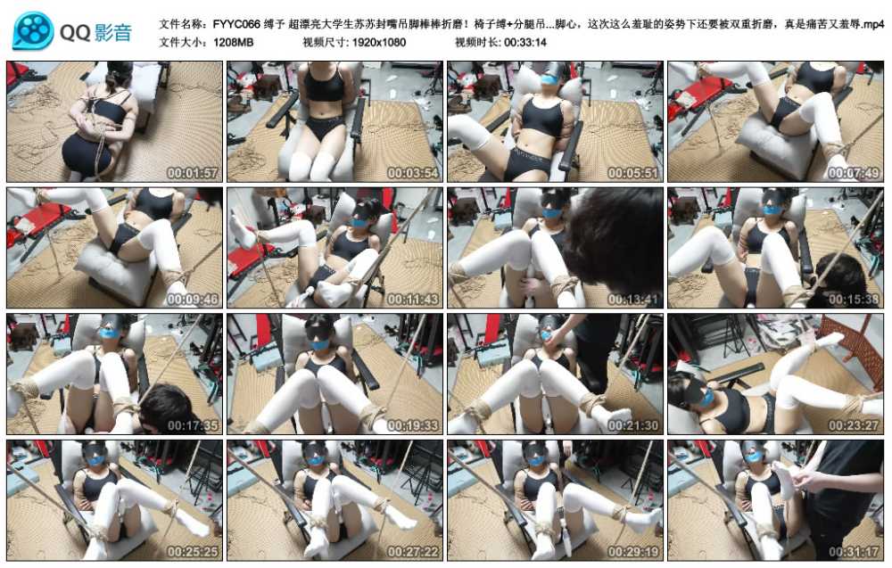 缚予 超漂亮大学生苏苏封嘴吊脚棒棒折磨！椅子缚+分腿吊+封嘴+ZD棒折磨+TK挠脚心打...
