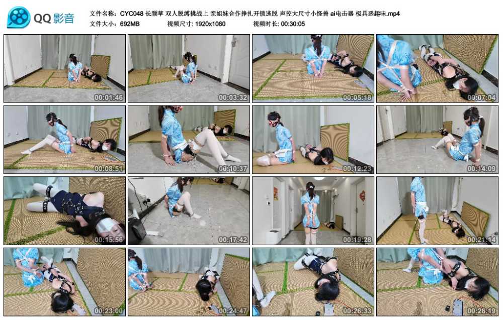 长颜草 双人脱缚挑战上 亲姐妹合作挣扎开锁逃脱 声控大尺寸小怪兽 ai电击器 极具恶...