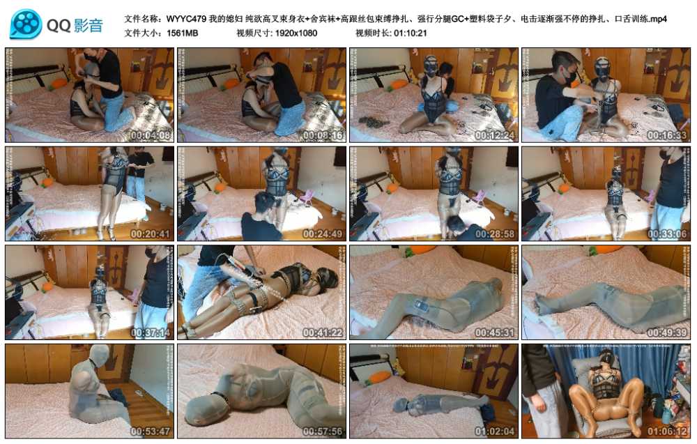 我的媳妇 纯欲高叉束身衣+舍宾袜+高跟丝包束缚挣扎、强行分腿GC+塑料袋子夕、电击...