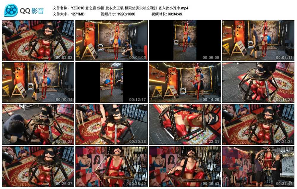 意之窗 汤圆 胶衣女王装 极限垫脚尖站立鞭打 塞入狭小笼中