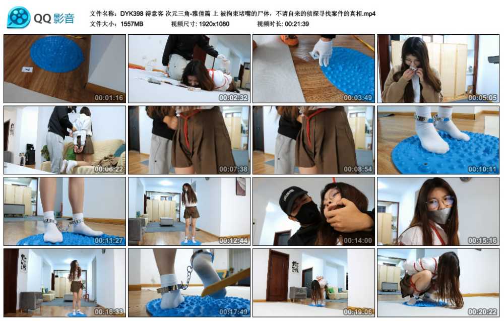 得意客 次元三角-雅倩篇 上 被拘束堵嘴的尸体，不请自来的侦探寻找案件的真相