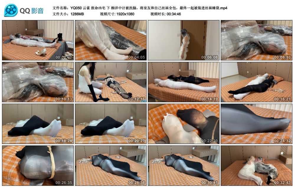 云雀 致命凶宅 下 柳洋中计被洗脑，将室友和自己丝袜全包，最终一起被装进丝袜睡袋