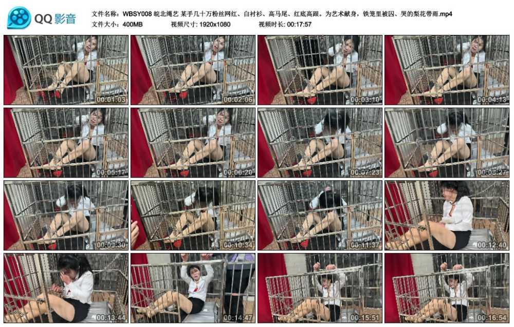 皖北绳艺 某手几十万粉丝网红、白衬衫、高马尾、红底高跟。为艺术献身，铁笼里被囚...