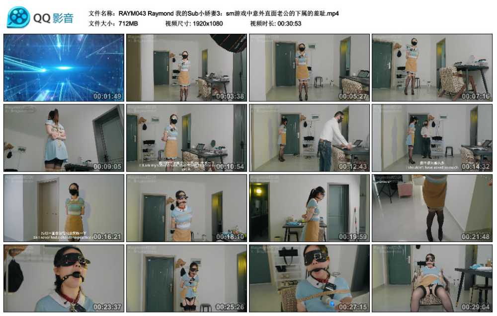 Raymond 我的Sub小娇妻3：sm游戏中意外直面老公的下属的羞耻