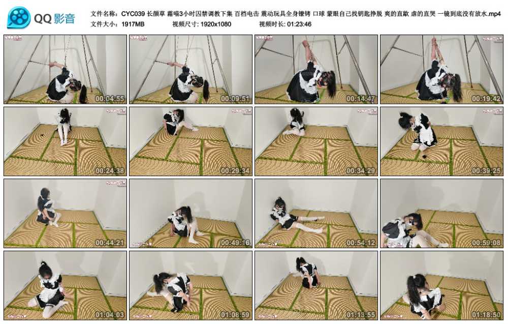 长颜草 霜喵3小时囚禁调教下集 百档电击 震动玩具全身镣铐 口球 蒙眼自己找钥匙挣...