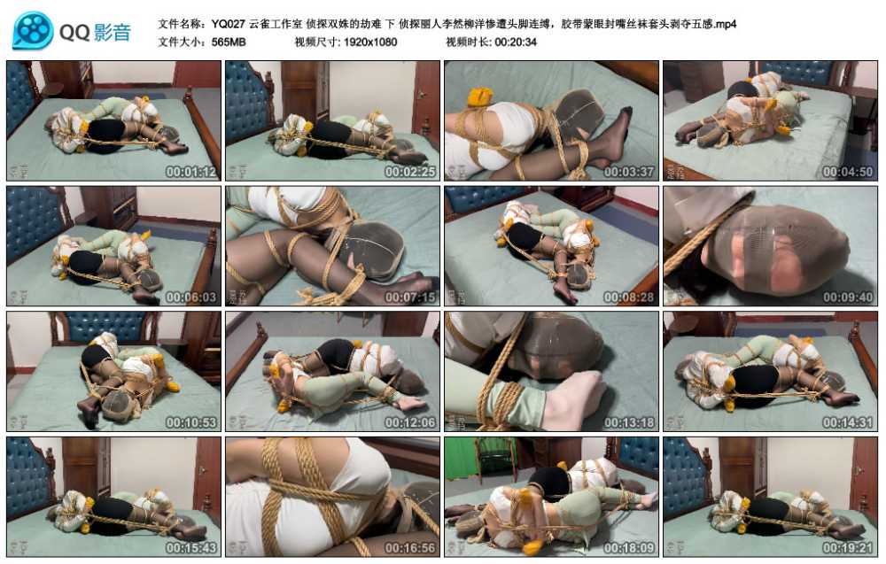 云雀工作室 侦探双姝的劫难 下 侦探丽人李然柳洋惨遭头脚连缚，胶带蒙眼封嘴丝袜套...