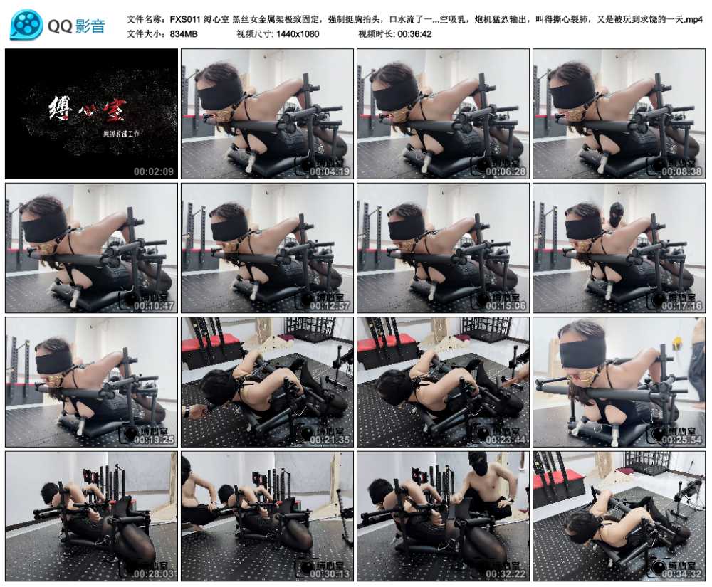 缚心室 黑丝女金属架极致固定，强制挺胸抬头，口水流了一地，郊狼真空吸乳，炮机猛...