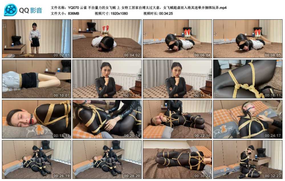 云雀 不自量力的女飞贼 上 女特工居家自缚太过大意，女飞贼趁虚而入将其迷晕并捆绑...