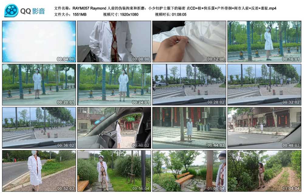 Raymond 人前的伪装拘束和折磨：小少妇护士服下的秘密 贞CD+栓+快乐蛋+户外徘徊+闹...