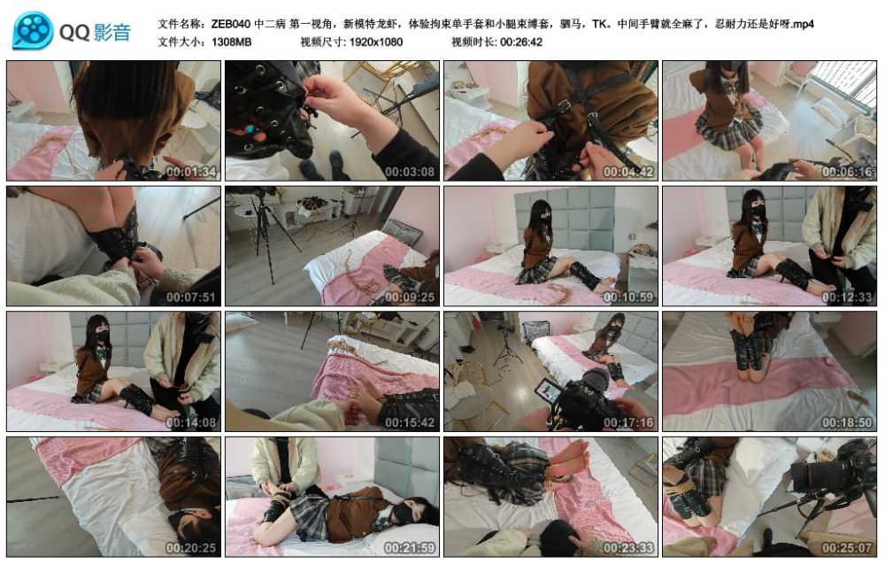 中二病 第一视角，新模特龙虾，体验拘束单手套和小腿束缚套，驷马，TK。中间手臂就...
